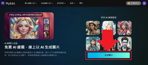 MyEdit 免費 AI 繪圖線上工具 教學